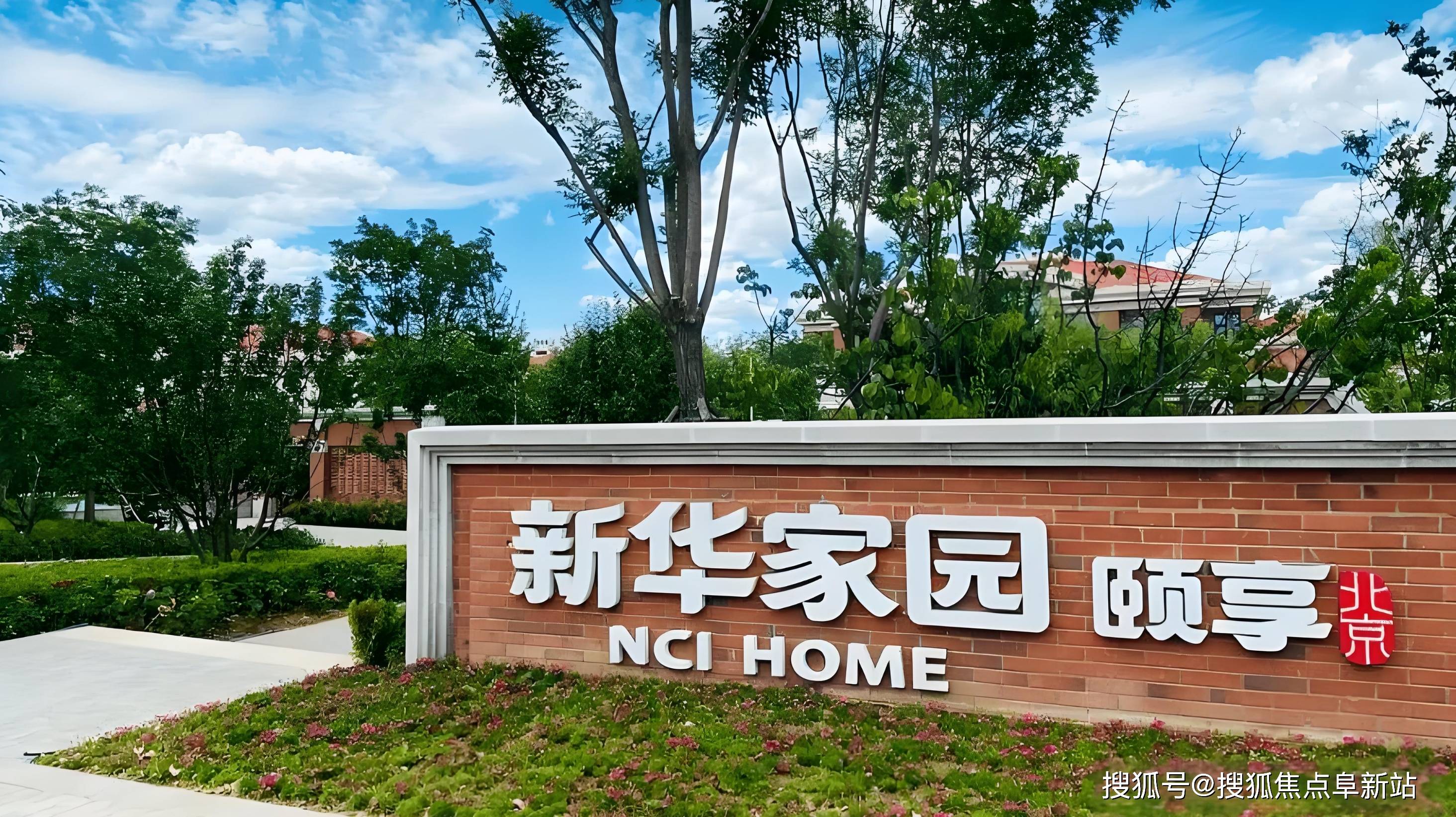 新华家园颐享养老社区2025实况速查：最新费用查询地址电话详